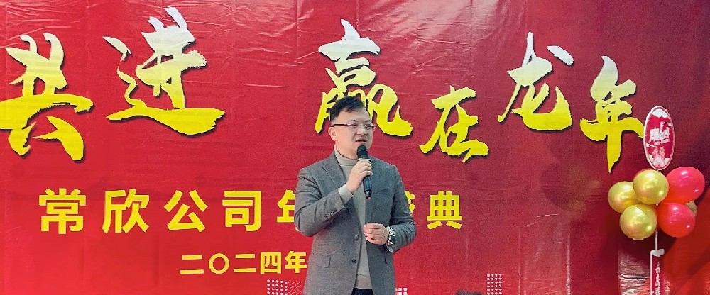 熱烈祝賀2023-2024常欣公司年會圓滿成功！